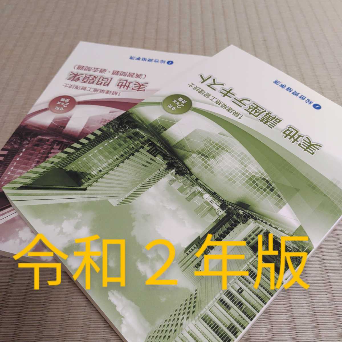 大人気新品 送料無料 # 実地 # 学科 # 一級建築施工管理技士 迅速対応 ...