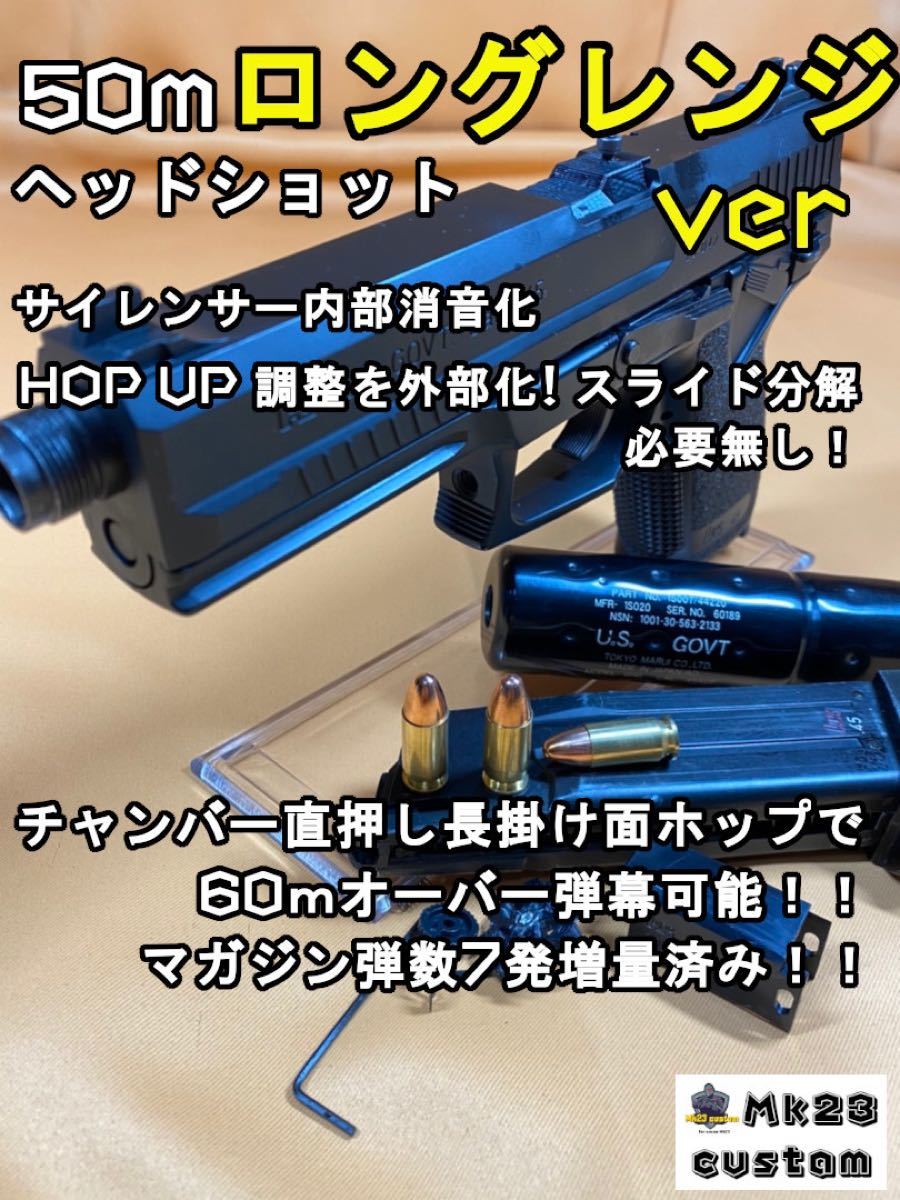 東京マルイ ソーコム socom Mk23 60mロングレンジショートカービン ver