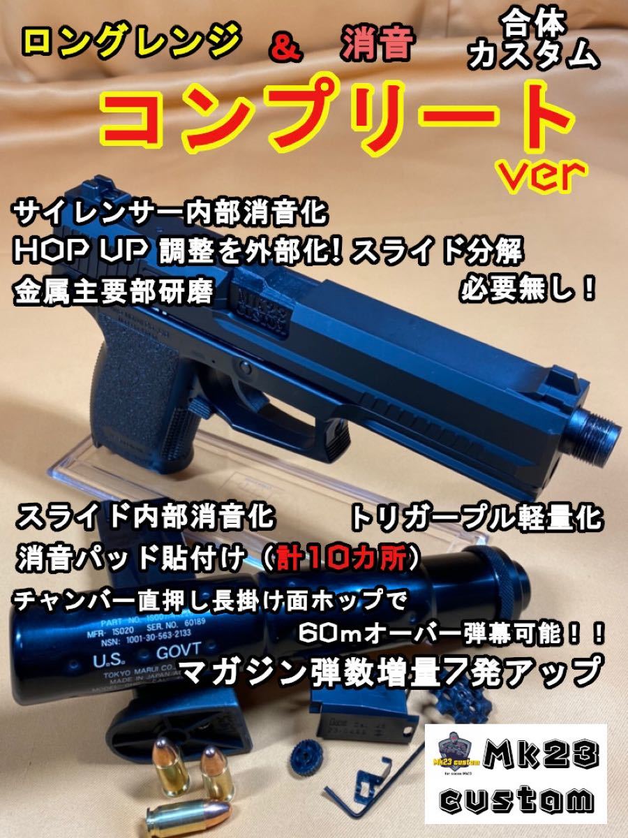東京マルイ ソーコム socom Mk23 60m&消音コンプリートショート