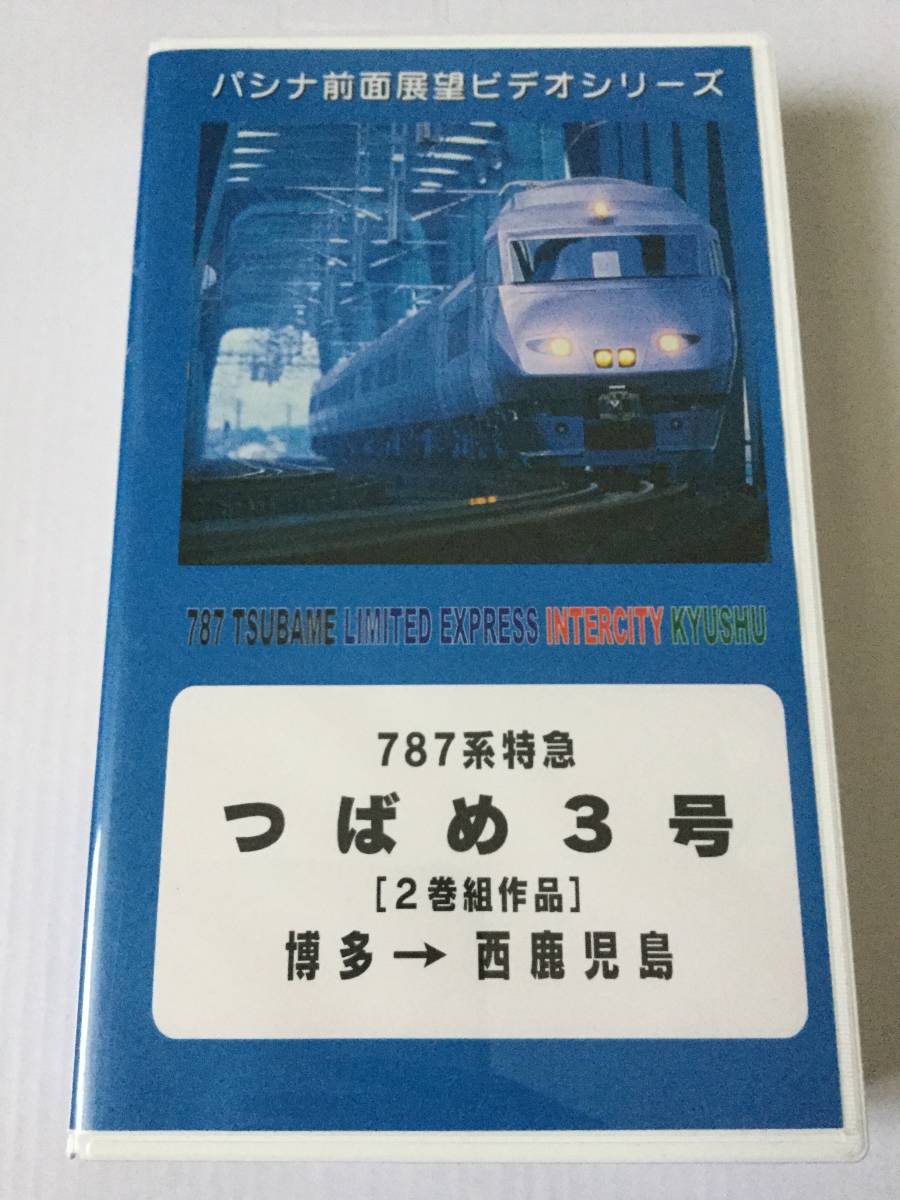 ★ 運転室展望ビデオ 鹿児島本線 下り つばめ3号 前編 博多～出水 1999年撮影 ★ 前面展望ビデオ パシナ 鉄道 VHS_画像1