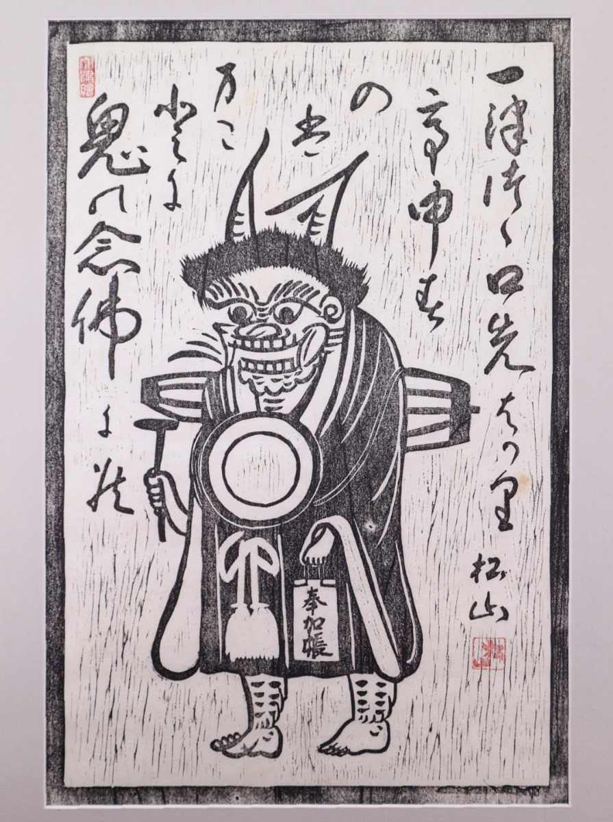☆希少☆大津絵 和堂作-