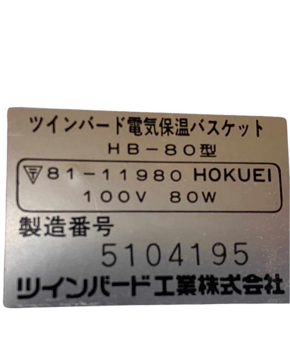 【新品保管品】　ツインバード 電気保温バスケット　HB-80型　昭和レトロ