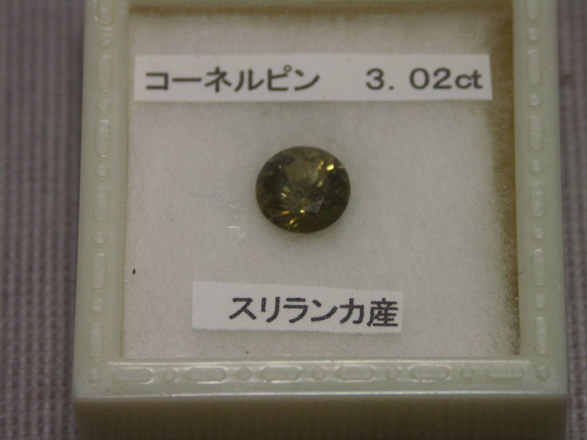 コーネルピン　3.02ct 　スリランカ産