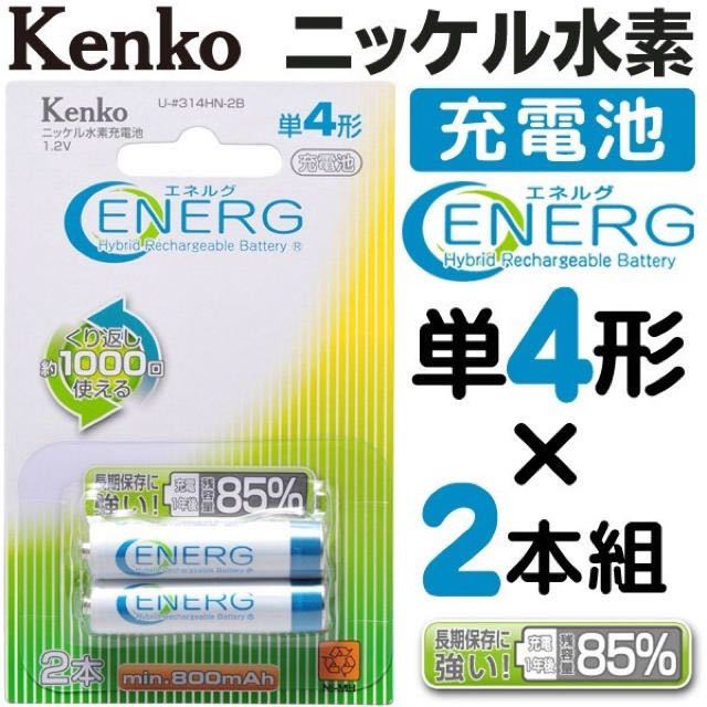 ☆Kenko ケンコー 単4形ニッケル水素充電池 4本 ENERG 充電電池