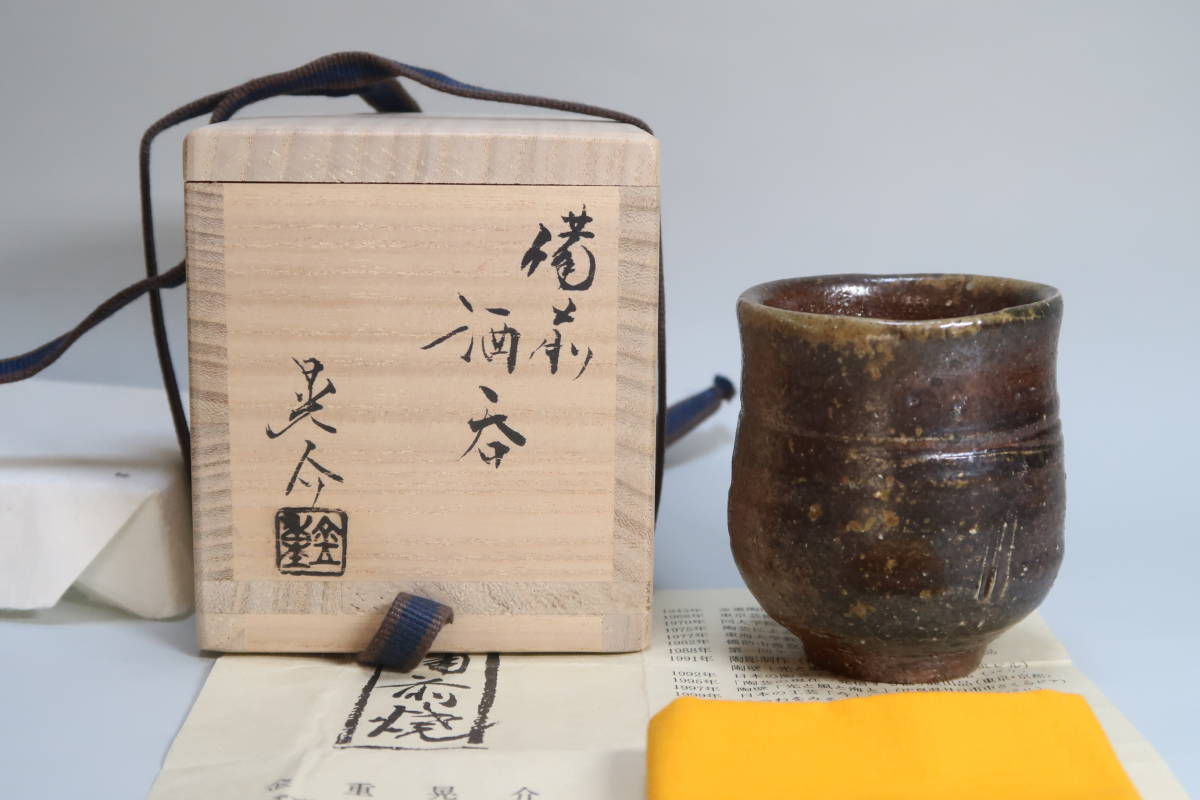 岡山県重要無形文化財保持者】 金重晃介(人間国宝 金重陶陽 三男) 岡山県重要無形文化財保持者】 金重晃介(人間国宝 金重陶陽 三男)