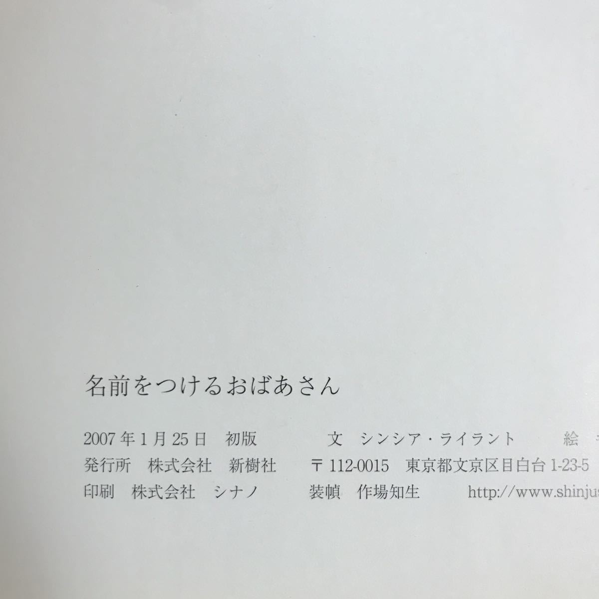 【送料無料】初版　名前をつけるおばあさん　シンシア・ライラント　キャスリン・ブラウン　まついたかえ　希少　絵本_画像3