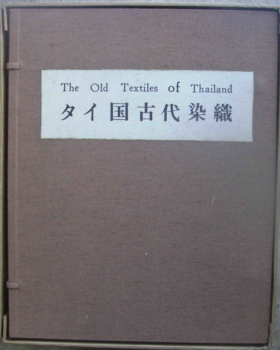 タイ国国立博物館編集 「タイ国古代染織 Vol 1&Vol 2 全100葉」光琳社