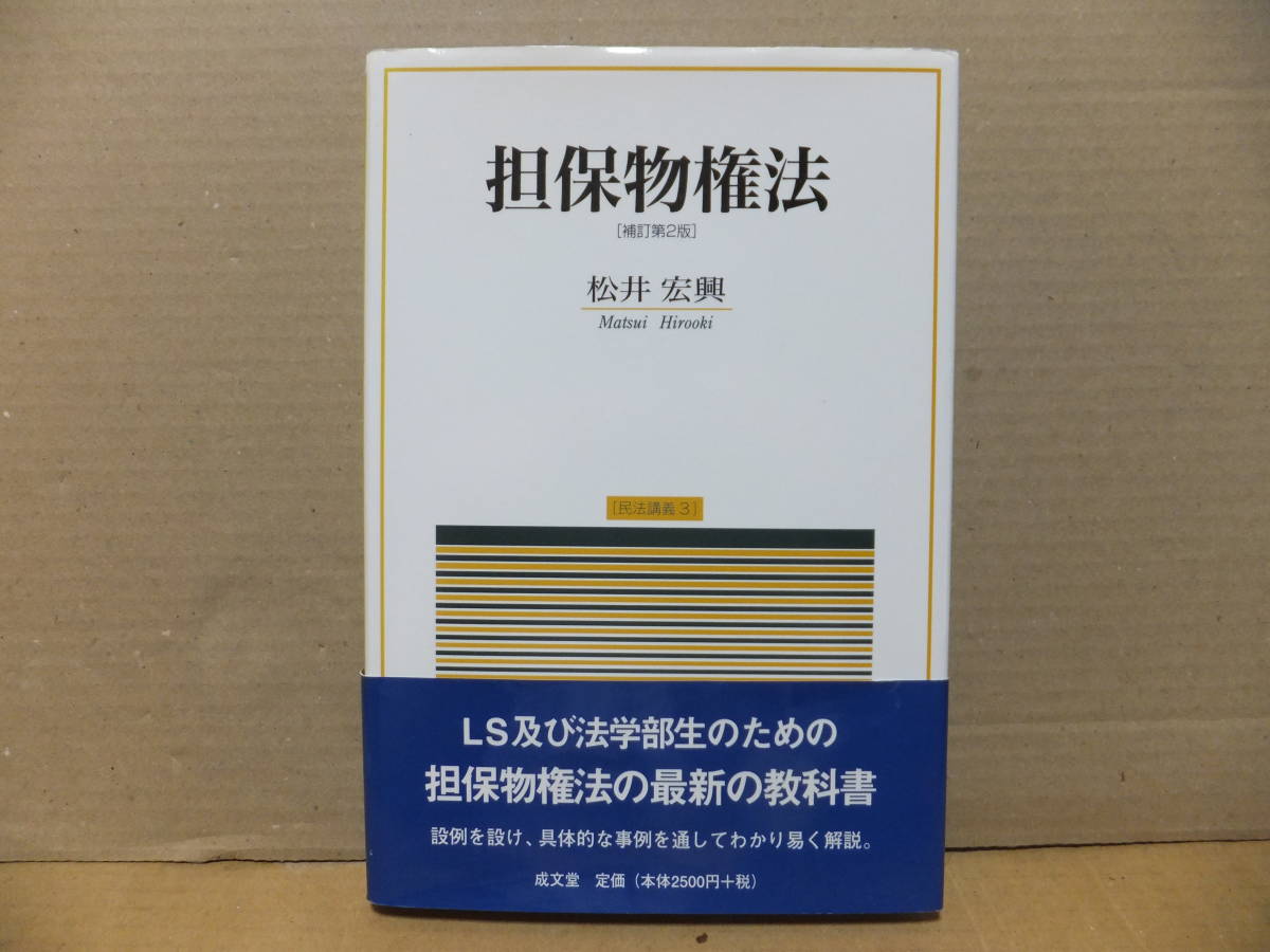 担保物権法　補訂第２版　民法講義3　松井宏興_画像1