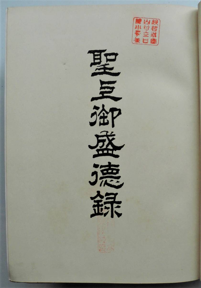 ☆戦時資料・昭和6年発行★聖上御盛徳録★1150ページ・26cm×19.5cm×9cm★昭和天皇 御誕生～31歳・写真多数★_画像2