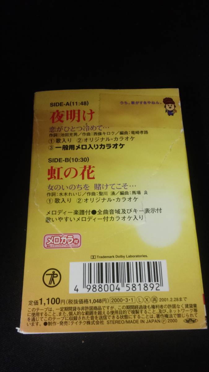 【中古・送料込】カセットテープ/天童よしみ/夜明け/テイチク/2000年3月1日◆D4312_画像2