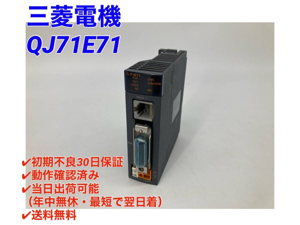 ○初期不良30日保証○送料無料○即日発送可【 三菱電機 QJ71E71 ...