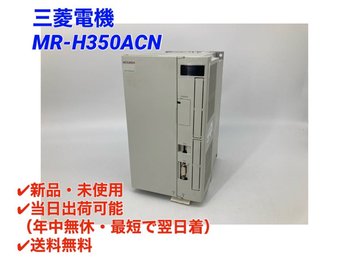 44％割引【オンライン限定商品】 ○最短翌日着○送料無料【新品！ 三菱電機 MR-H350ACN 】位置決め機能内蔵 MELSERVO ACサーボ  ミツビシ 三菱 MITSUBISHI サーボモータ 電材、配電用品 工具、DIY用品 住まい、インテリア-WWW.STUDIOPRIMO.SI