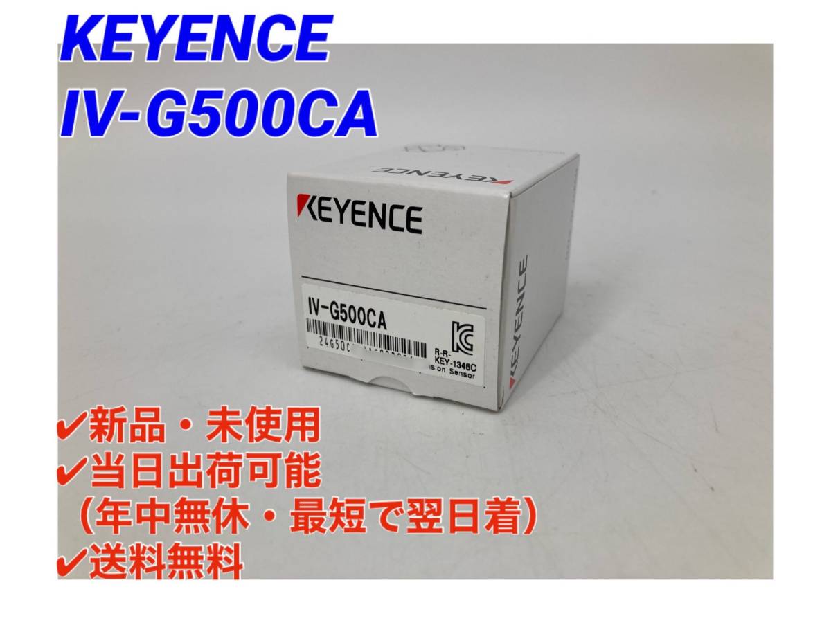 ○最短翌日着○送料無料【新品! キーエンス KEYENCE IV-G500CA 】照明