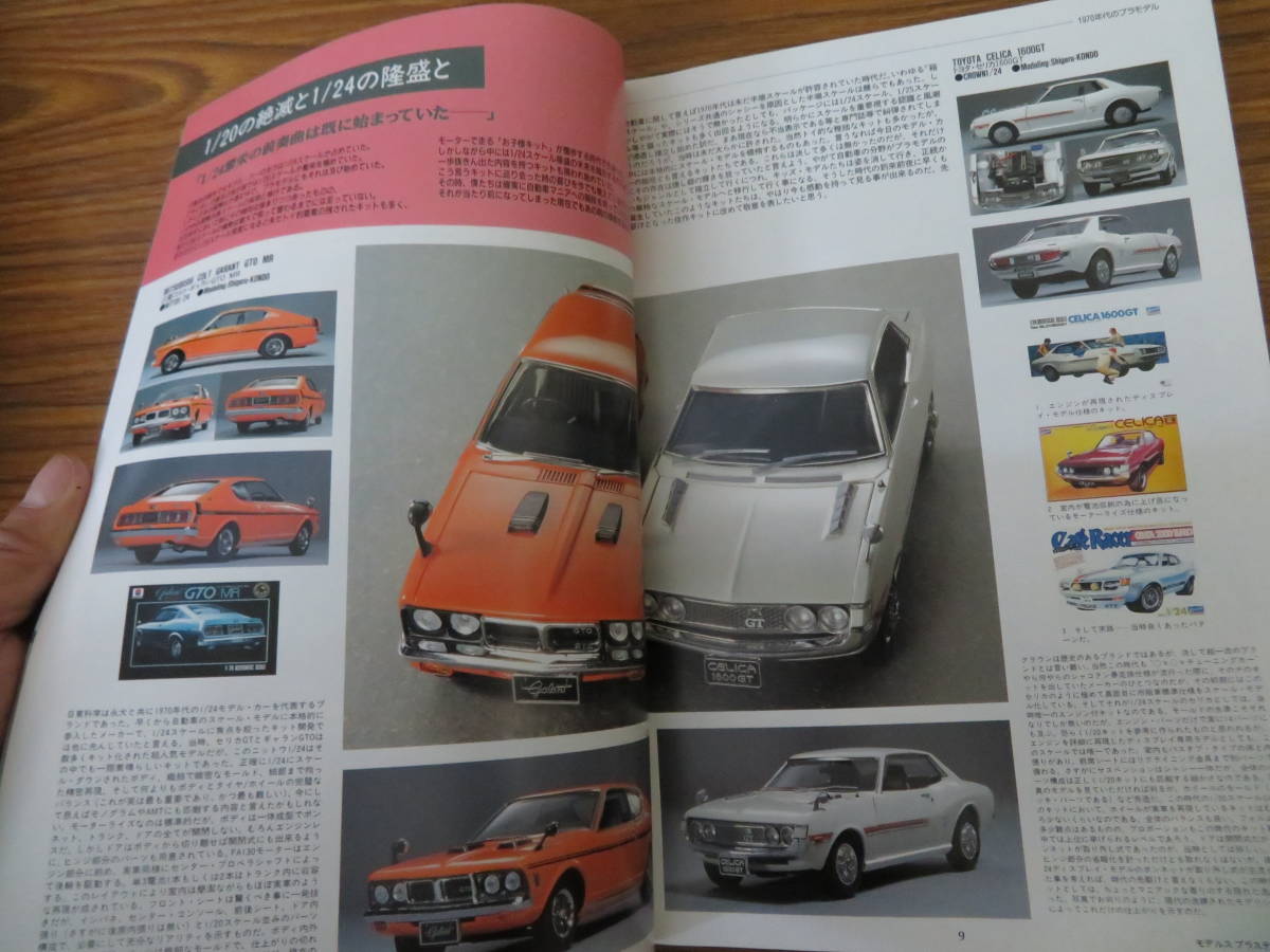 モデルス　プラスティック　'70 models plastic '70 1970年　モデルアート 2000年4月号臨時増刊　VOL2 2000 SPRING プラモデル雑誌_画像6