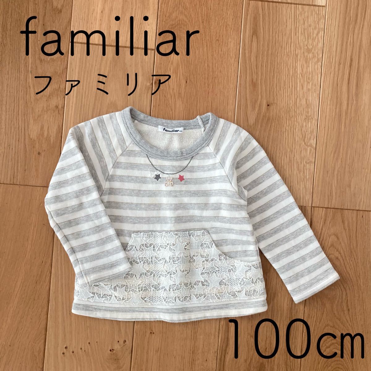 ブランド買うならブランドオフ ファミリア トレーナー 100センチ ファミリア トレーナー 100cm