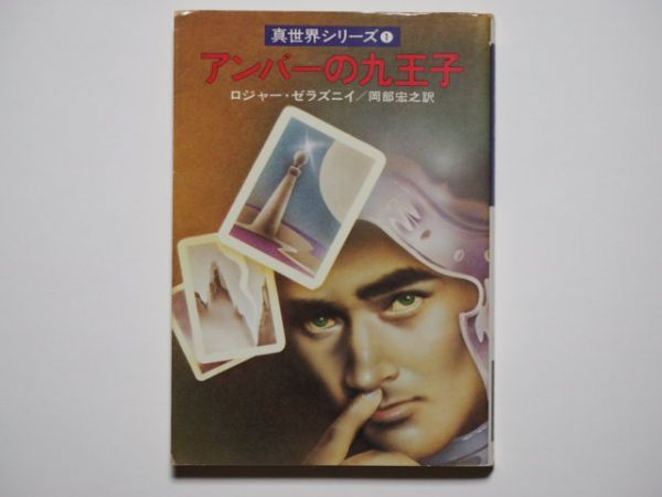 ロジャー・ゼラズニイ　アンバーの九王子　真世界シリーズ１　岡部宏之・訳　ハヤカワ文庫SF_画像1