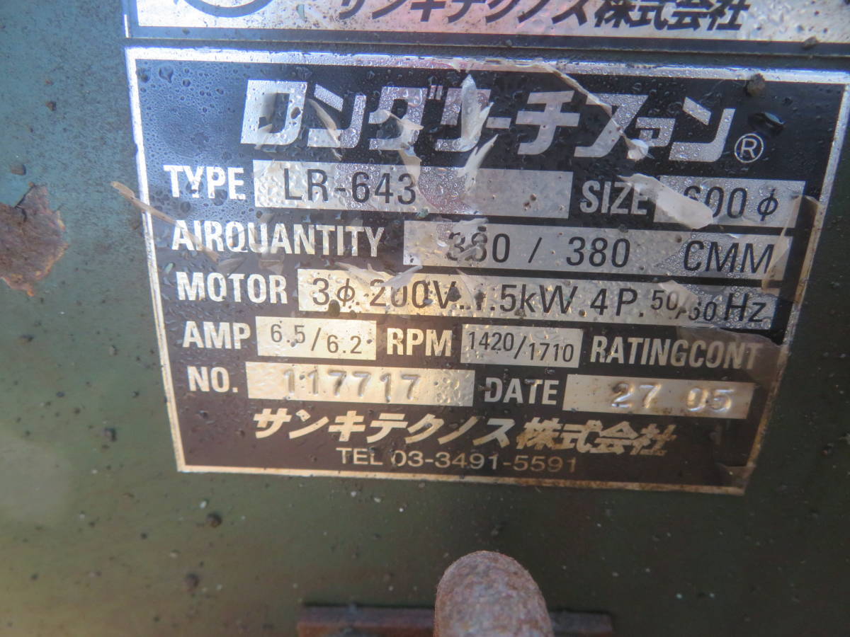 Yahoo!オークション - 油谷 №161 送風機 サンキテクノ LR-643 三 Yahoo!オークション - 油谷 №161 送風機 サンキテクノ LR-643 三