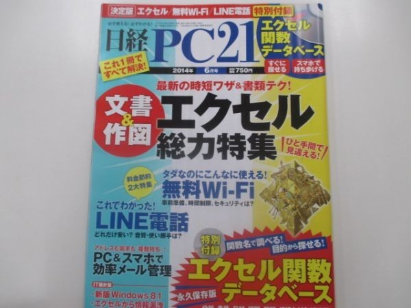 日経PC21 2014年6月号　編集長：南浦淳之　日経BP社　2014年4月24日発行　li0311 OE-1