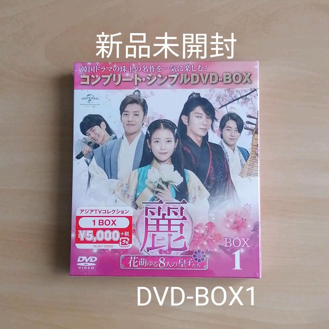 新品未開封★麗～花萌ゆる8人の皇子たち～ DVD BOX1 韓国ドラマ 【送料無料】