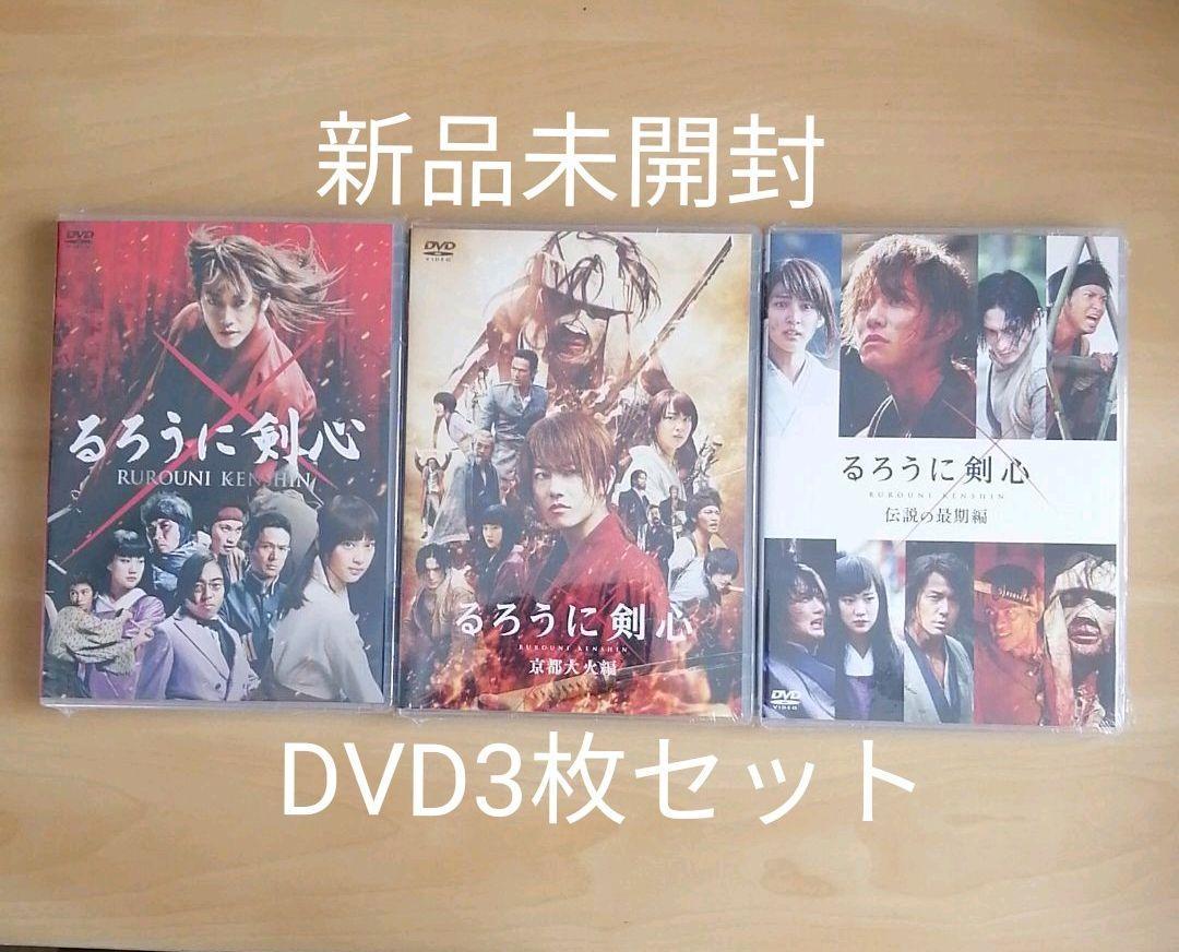 新品未開封 るろうに剣心 京都大火編 伝説の最期編 DVD3枚セット