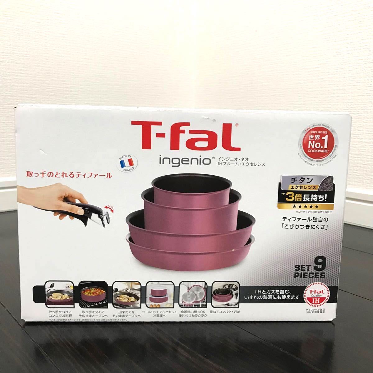 【新品未開封】ティファール　 T-fal インジニオネオ　ブルームエクセレンス　9点セット　IH ガス火対応