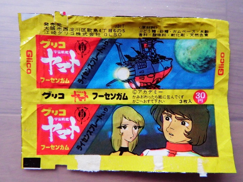 昭和レトロ 当時もの 名作アニメ 宇宙戦艦ヤマト ガムパッケージ 5種 その他 売買されたオークション情報 Yahooの商品情報をアーカイブ公開 オークファン Aucfan Com 昭和レトロ 当時もの 名作アニメ 宇宙戦艦ヤマト ガムパッケージ 5種 その他 売買されたオークション情報 Yahooの商品情報をアーカイブ公開 オークファン Aucfan Com