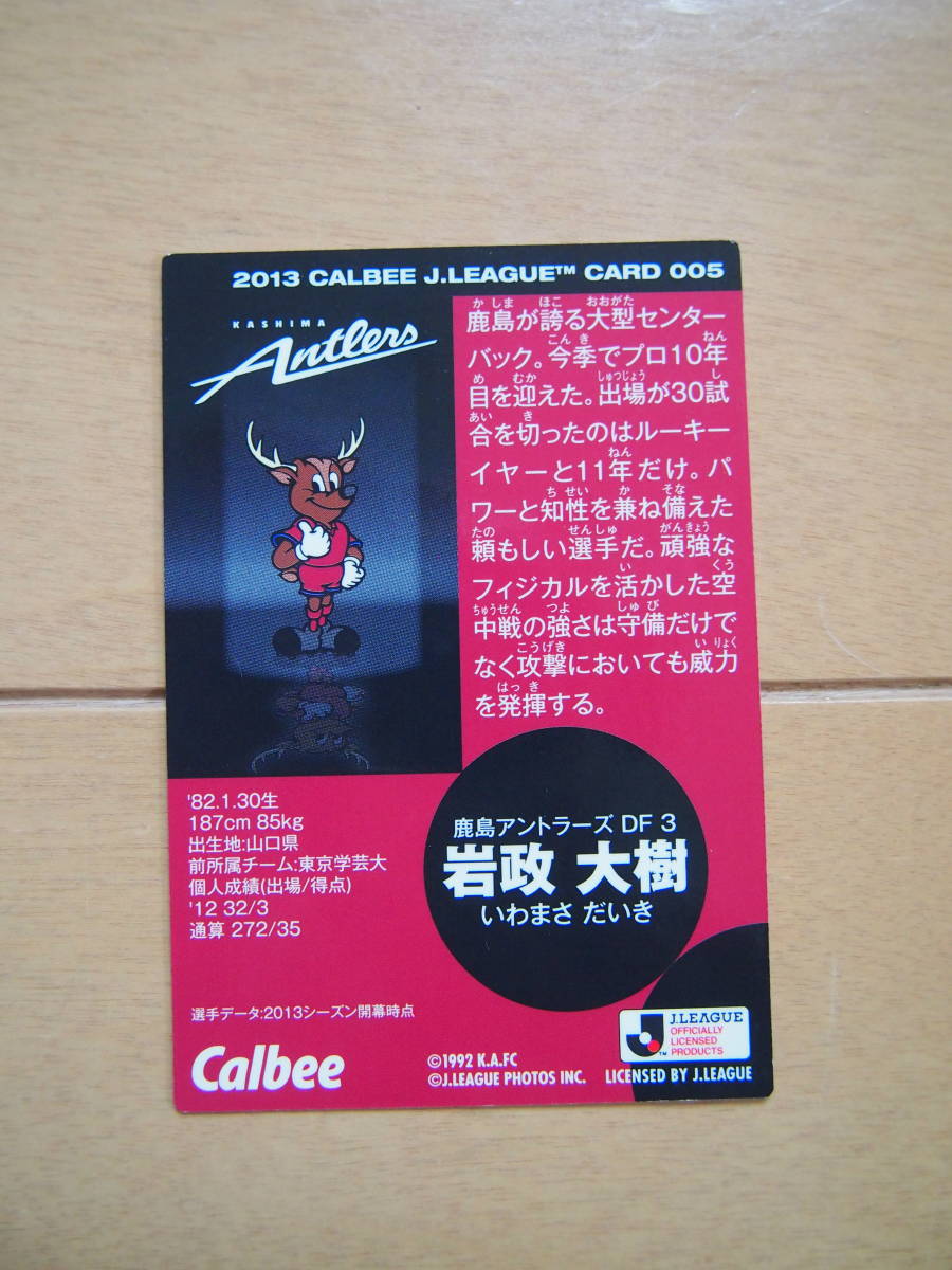 カルビーJリーグチップスカード　2013　鹿島アントラーズ　岩政大樹　005（2）_画像2