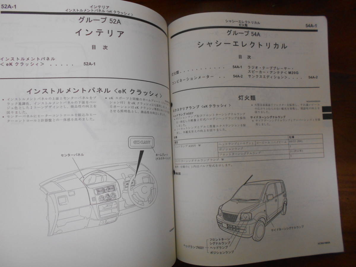 C6525 / eK・WAGON eK・SPORT eK・CLASSY H81W 新型車解説書 '03-5_画像7