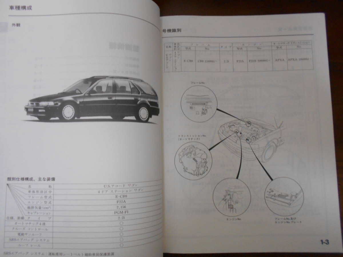 C6700 / ACCORD WAGON アコードワゴン CB9 サービスマニュアル 構造・整備編　91-3_画像4