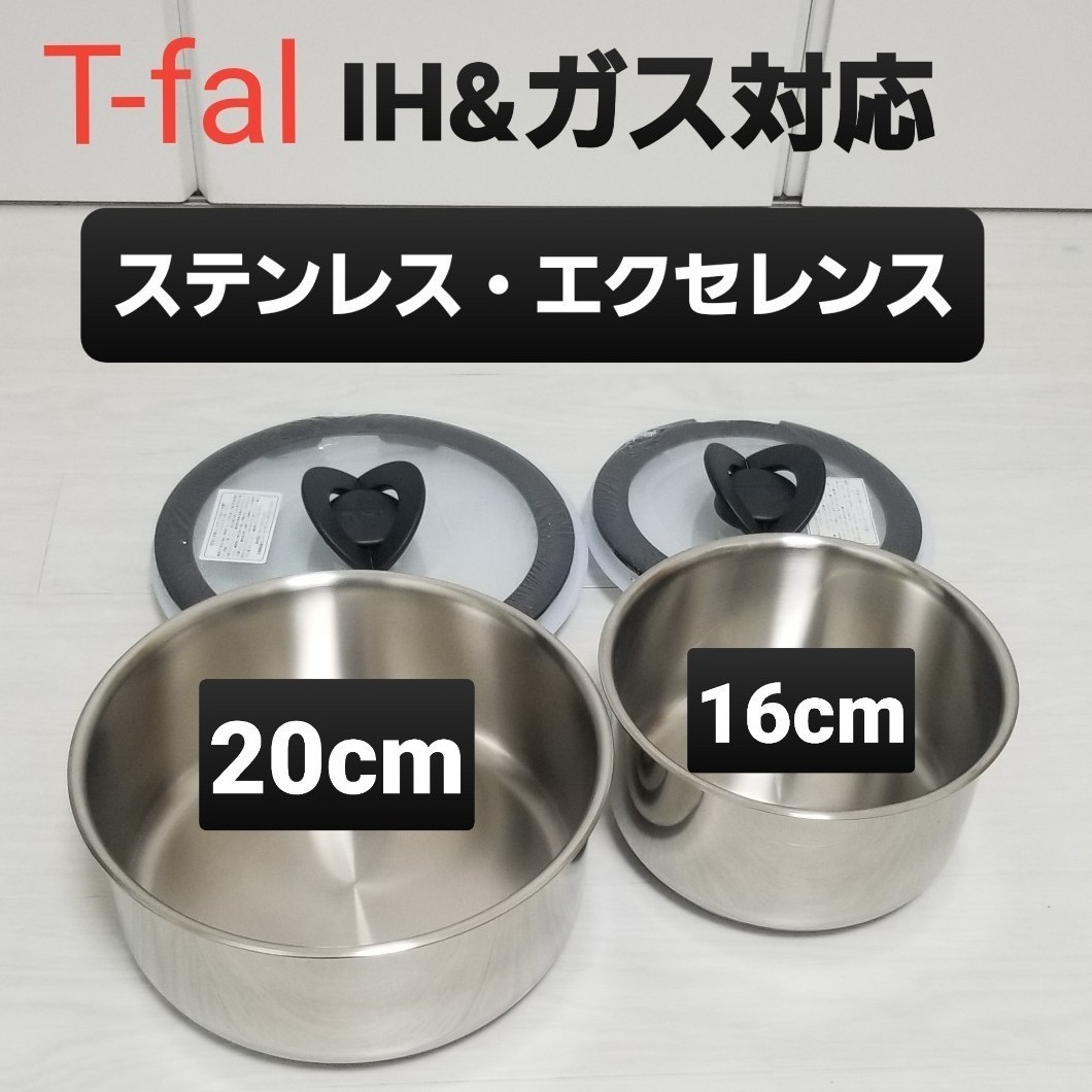 新品未使用　ティファールT-fal　IHステンレス・エクセレンス　ソースパン16cm・20cmセット