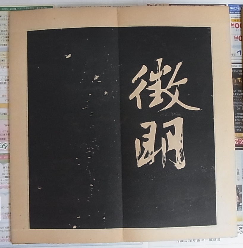 新品低価 ヤフオク! - 拓本 行書明妃曲2冊揃 文徴明 検索 書道 和本 中