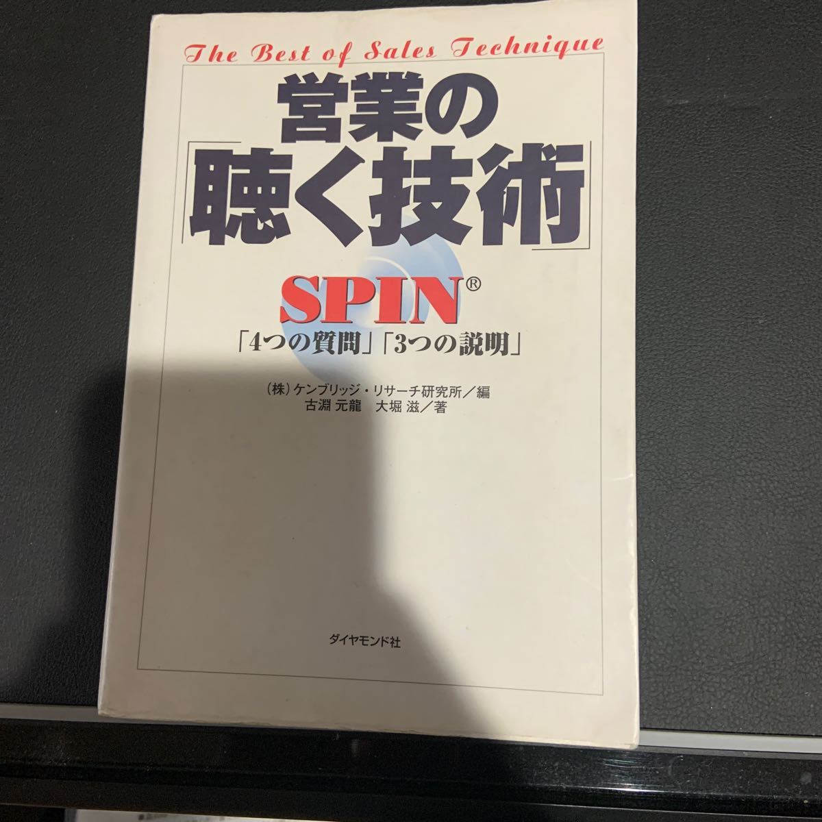 営業の 「聴く技術」 ＳＰＩＮ 「４つの質問」 「３つの説明」 古淵元龍 (著者) 大堀滋 (著者) 