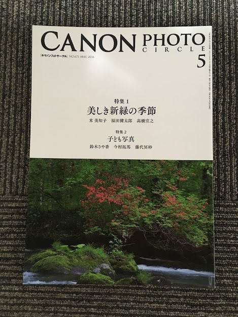 B M2 CANON PHOTO 低価格化 CIRCLE キャノンフォトサークル 美しき新緑の季節 2016年5月号 NO.671 最初の