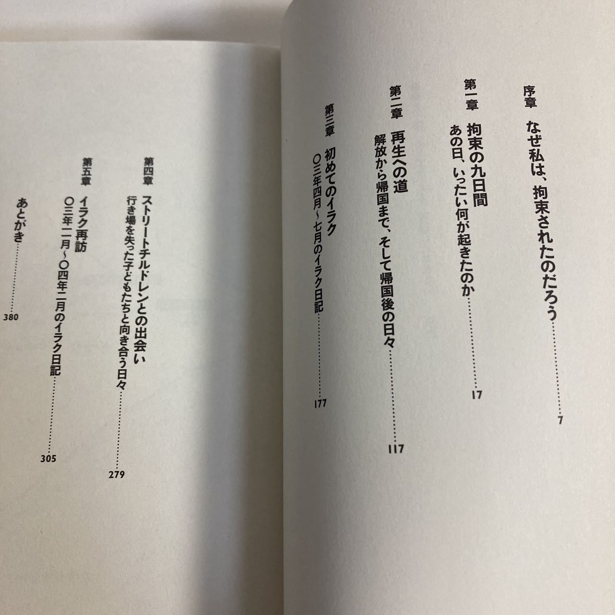 ◇送料無料◇ ぼくがイラクに行った理由 今井紀明 ／ 戦争と平和 高遠菜穂子 2冊セット 初版 帯付 ♪G2