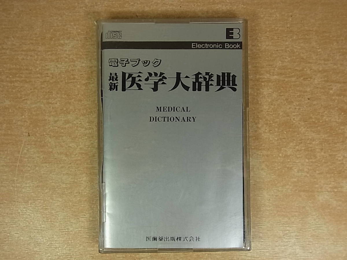 ◎H/832●医歯薬出版☆電子ブック☆最新医学大辞典☆YRRS-011☆中古品