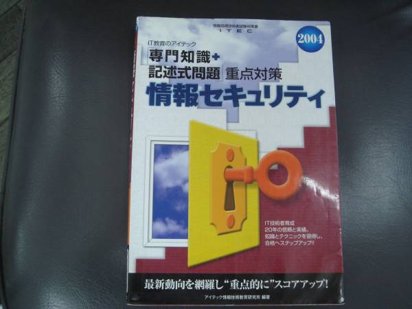 iTEC　 基本情報技術者 　情報セキュリティー試験 　2004 　　タＧ_画像1