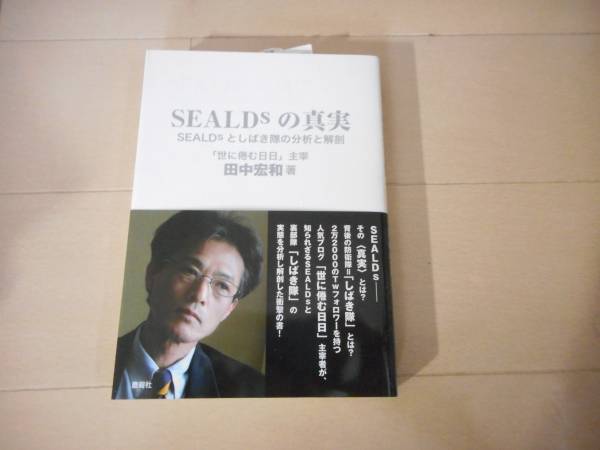 SEALDsの真実ＳＥＡＬＤｓとしばき隊の分析と解剖_画像1