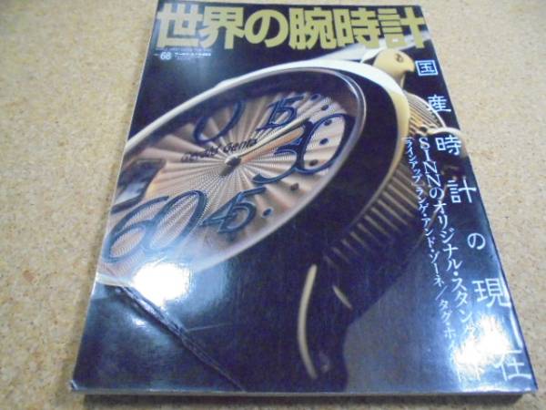 ●●世界の腕時計No.68●国産腕時計の現在■_画像1