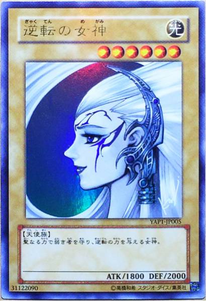 ☆遊戯王 逆転の女神(ウルトラ) YAP1-JP005 即決☆_画像1