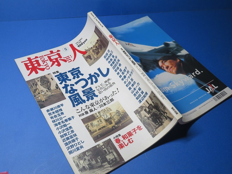 東京人：【特集／東京なつかし風景】＊２００３年５月号／川本三郎・赤瀬川原平・荒木経惟・小沢昭一・吉村昭・和田誠・関川夏央・他_画像2