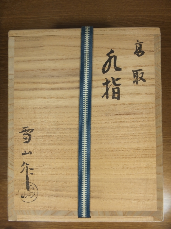 ◎【真作保証】 鬼丸雪山 自作 高取水指 高取焼 小石原焼 民芸 遠州 ◎【真作保証】 鬼丸雪山 自作 高取水指 高取焼 小石原焼 民芸 遠州