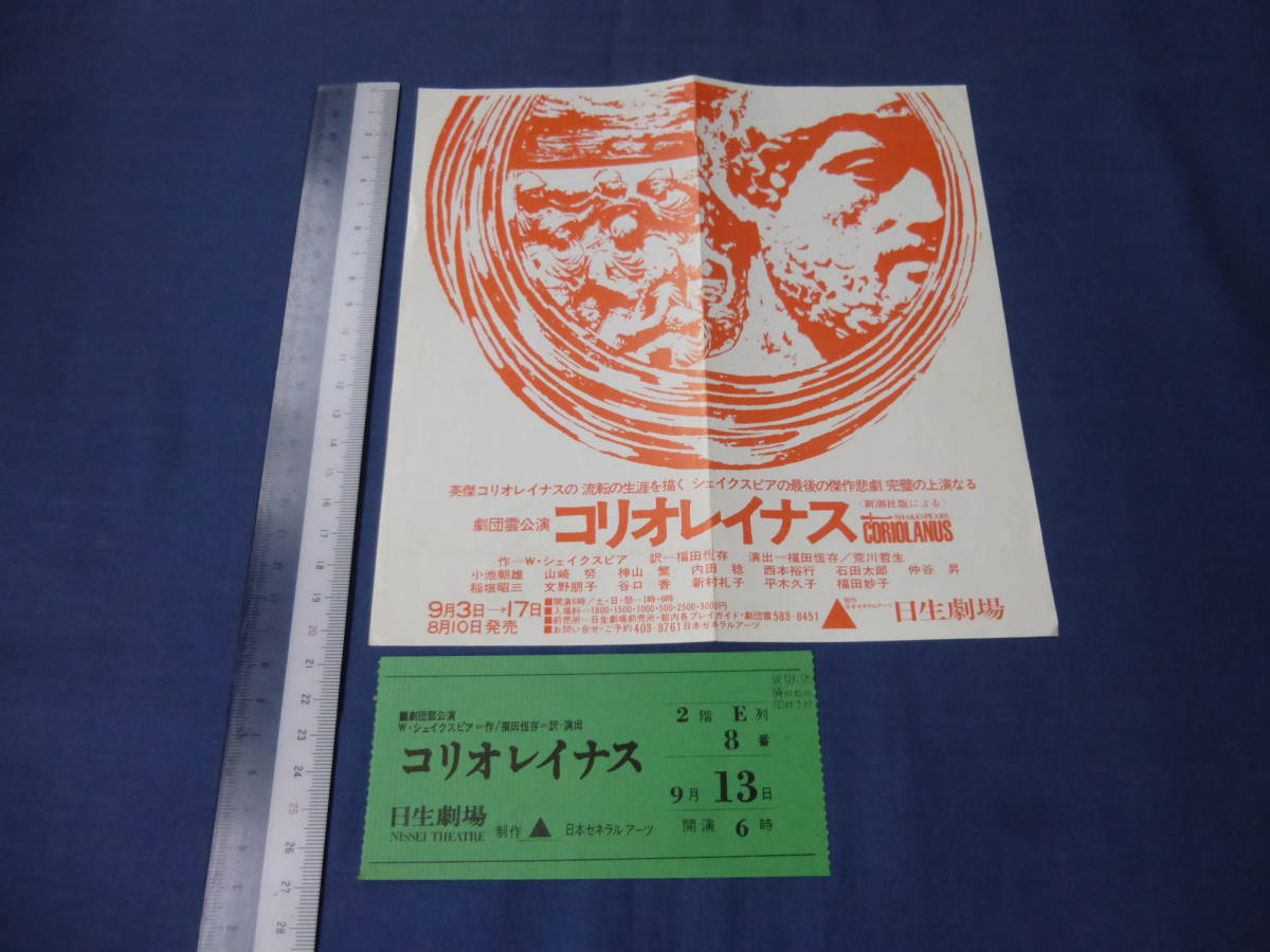 古い舞台・演劇チラシ＆半券(87)劇団雲　公演「コリオレイナス」 小池朝雄、山崎努、神山繁、仲谷昇 ウィリアム・シェイクスピア原作_画像1