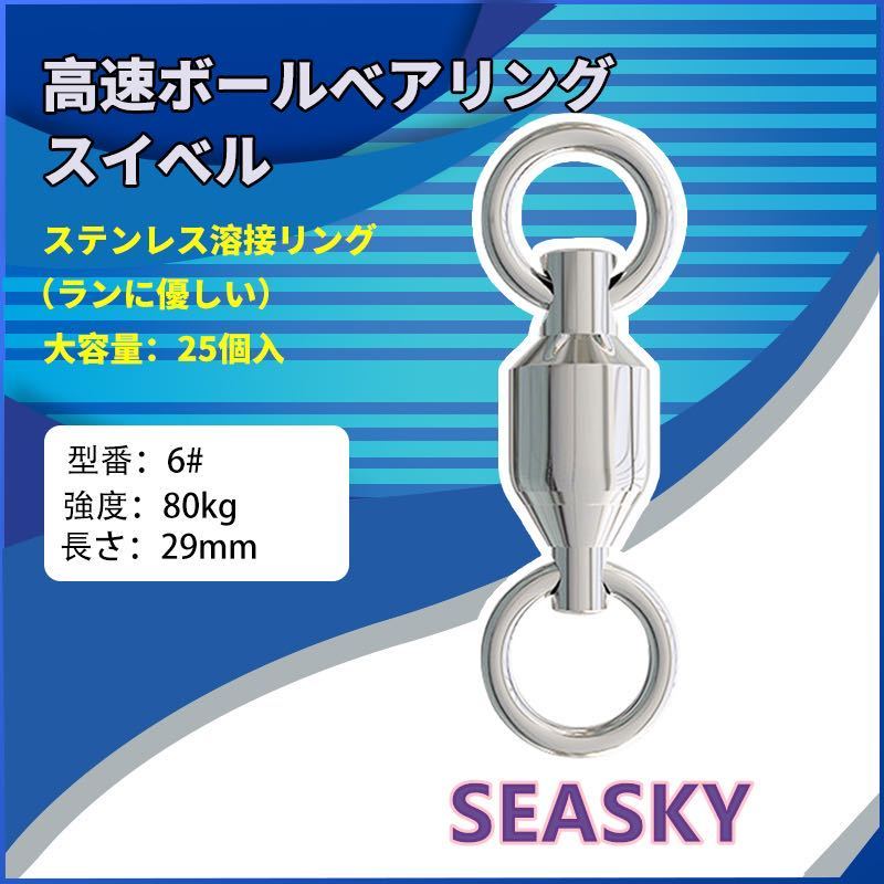 6# （80kg）25個組 ボールベアリング　スイベル　高強度　釣り道具 サルカン ルアー　釣り　仕掛け　送料無料_画像1