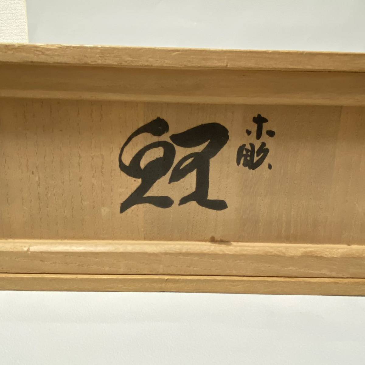 喜ばれる誕生日プレゼント 掛軸横物、東籬下、菊の絵、小室大心師