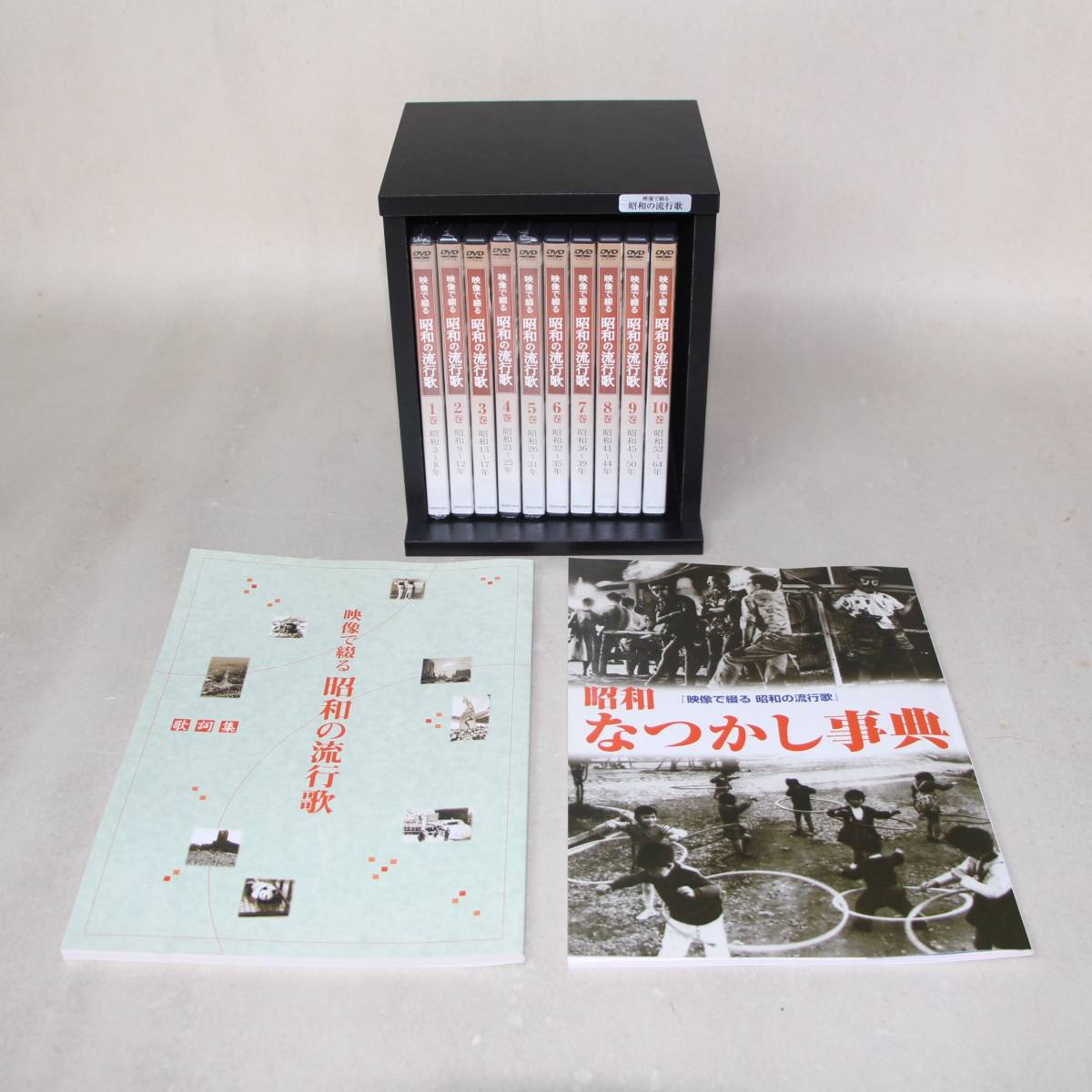 ♪♪ 「映像で綴る昭和の流行歌」 DVD全10巻 ユーキャン ♪♪