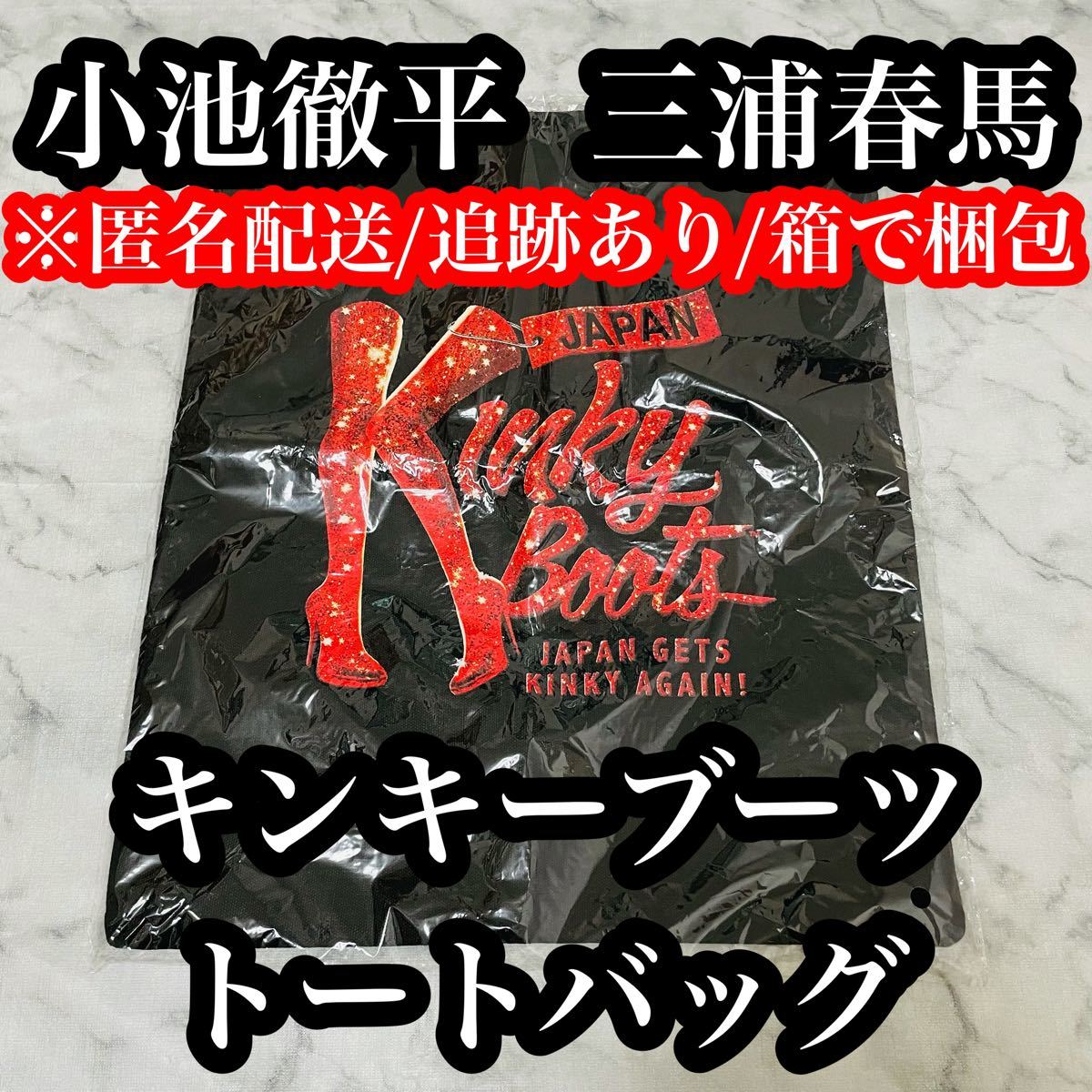 新入荷 【新品未開封】 小池徹平 三浦春馬 キンキーブーツ トート ...