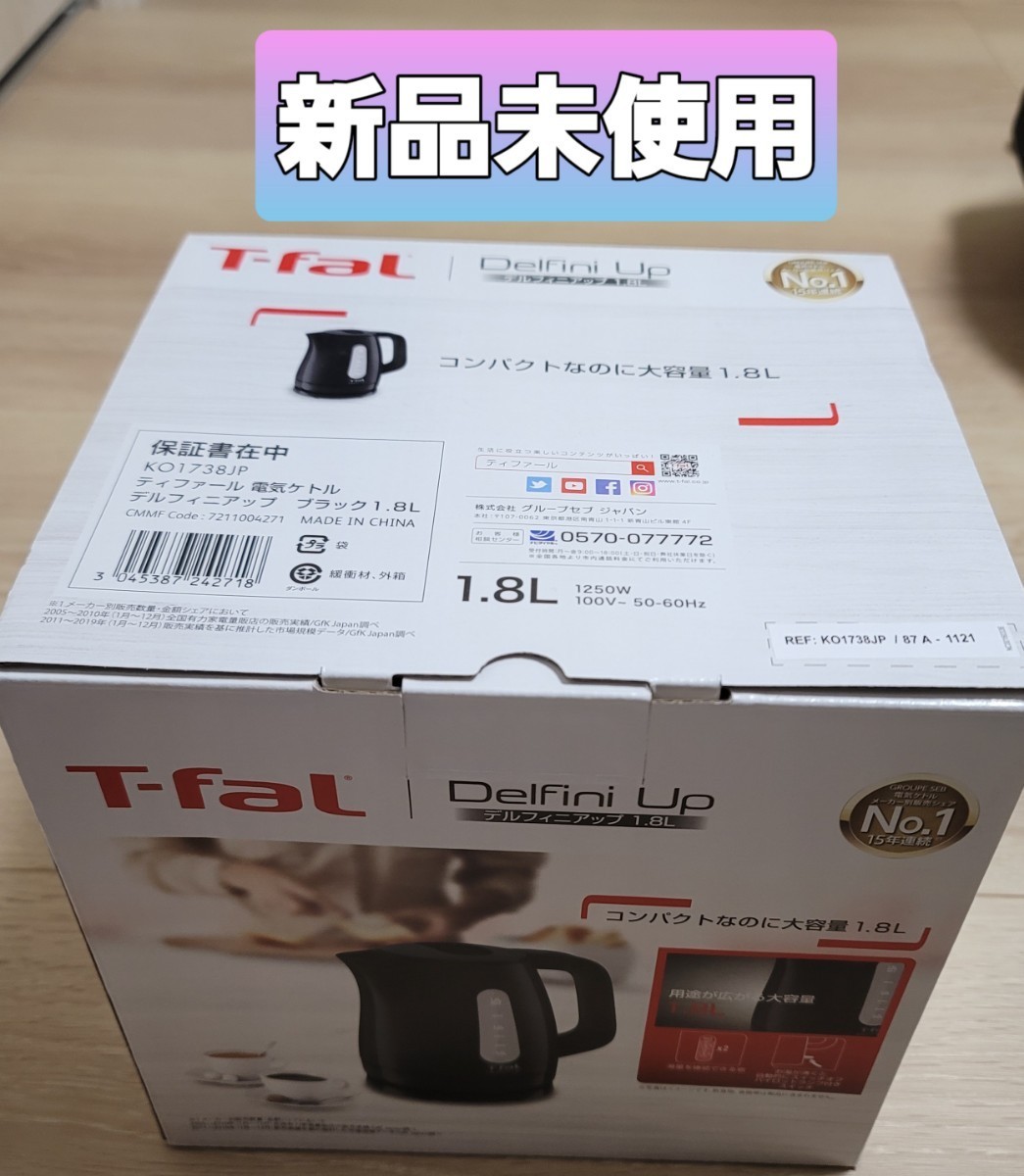 T-fal　DelfiniUp　電気ケトル　1.8L