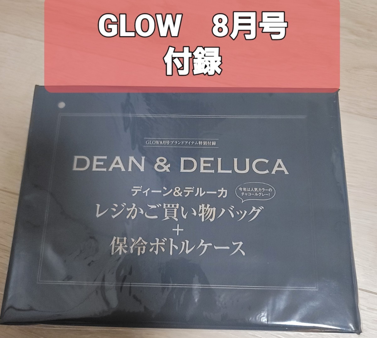 GLOW　8月号　付録　DEAN&DELUCA