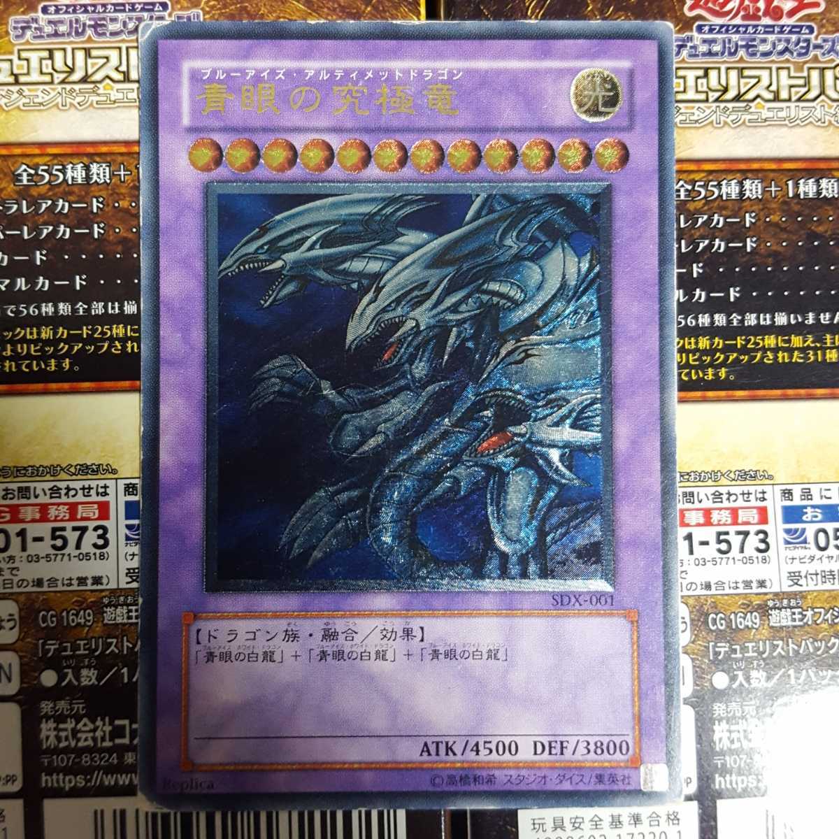 遊戯王 青眼の究極竜 レリーフ アルティメット SDX-001_画像1