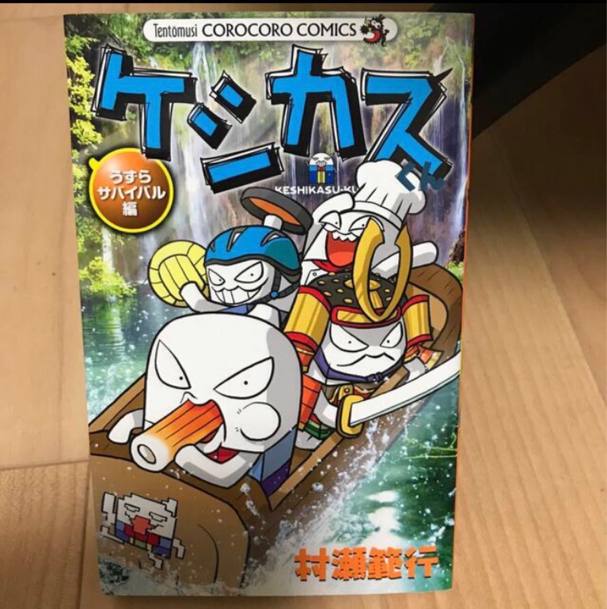 6冊おまとめ☆ケシカスくん 爆走! ラジコンレース編　　他/村瀬範行